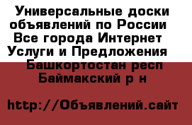 Универсальные доски объявлений по России - Все города Интернет » Услуги и Предложения   . Башкортостан респ.,Баймакский р-н